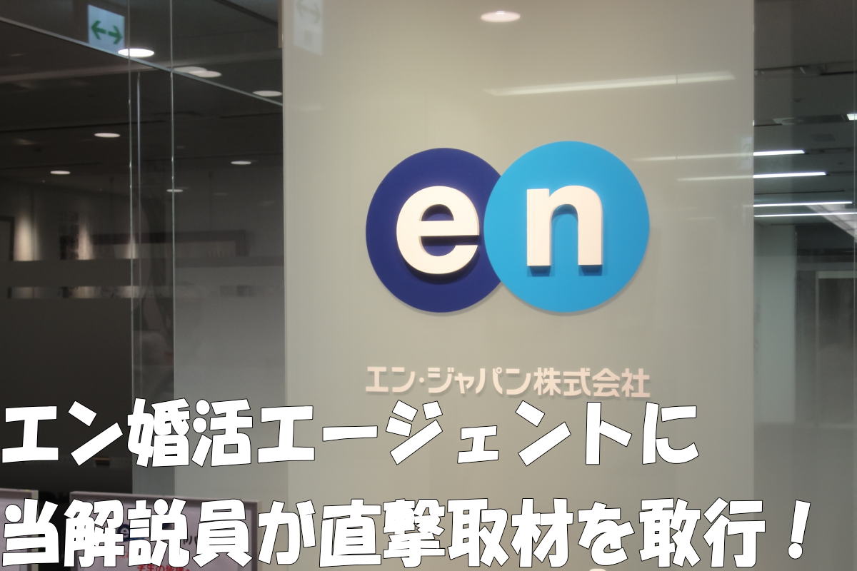 エン婚活エージェントの本社