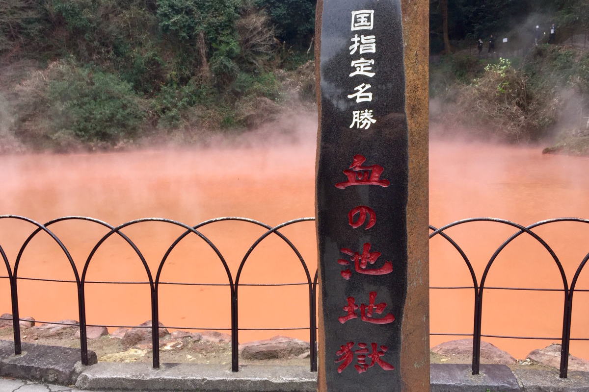 血の池地獄