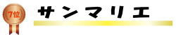 サンマリエ