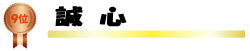 誠心