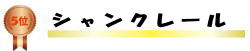 シャンクレール シャンクレール