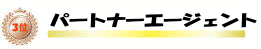 パートナーエージェント
