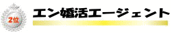エン婚活エージェント
