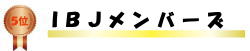 IBJメンバーズ